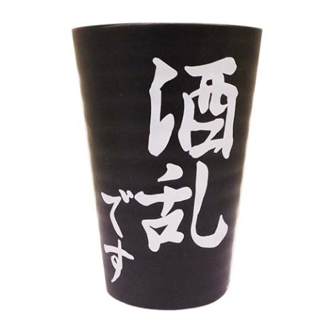 焼酎タンブラー　酒乱です