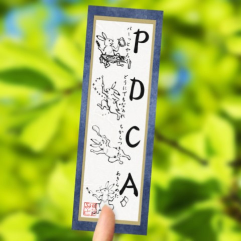 【倉戸みと】しゃちく和風ステッカー「PDCA」