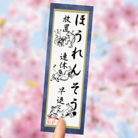 【倉戸みと】しゃちく和風ステッカー「ほうれんそう」