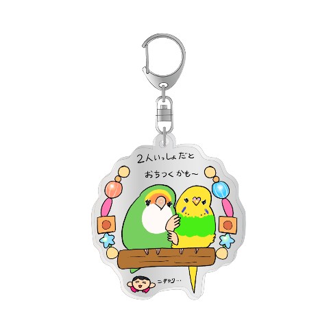 【えるポピ・ハッピーオタクライフ】アクリルキーホルダー 止まり木
