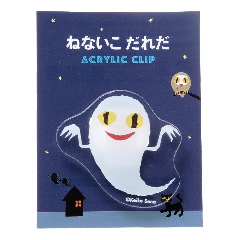 【せなけいこ】Ｓ／Ｎ　アクリルクリップ（おばけ）