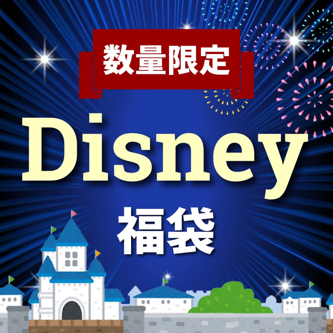 【2025福袋】ディズニー福袋