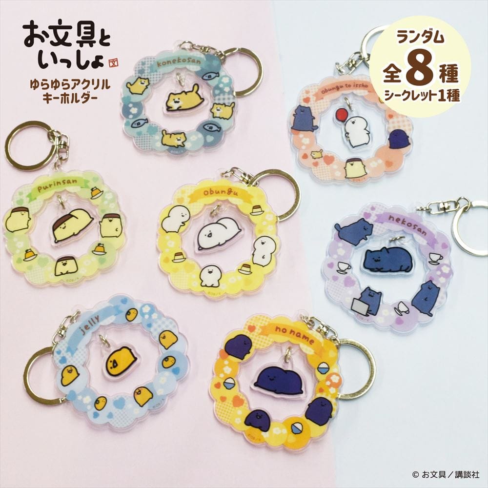 【お文具といっしょ】ゆらゆらアクリルキーホルダー(全8種）BOX