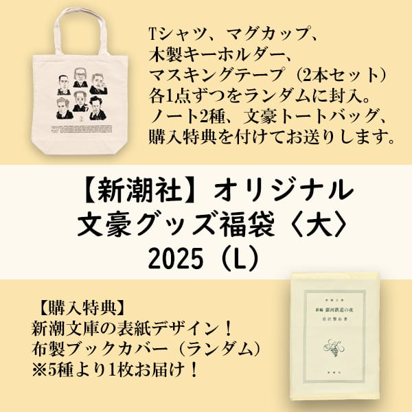 新潮社オリジナル文豪グッズ福袋＜大＞ 2025（L）