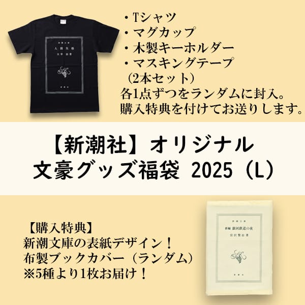 新潮社オリジナル文豪グッズ福袋 2025（L）