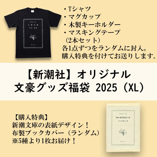新潮社オリジナル文豪グッズ福袋 2025（XL）