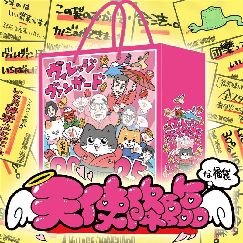 【ヴィレヴァン福袋】天使降臨な福袋
