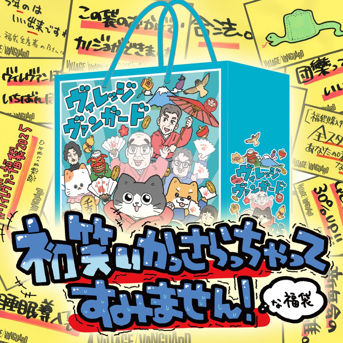 【ヴィレヴァン福袋】初笑いかっさらっちゃってすみません！な福袋