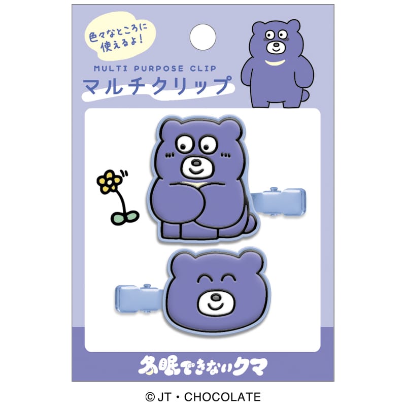 【冬眠できないクマ】マルチクリップ