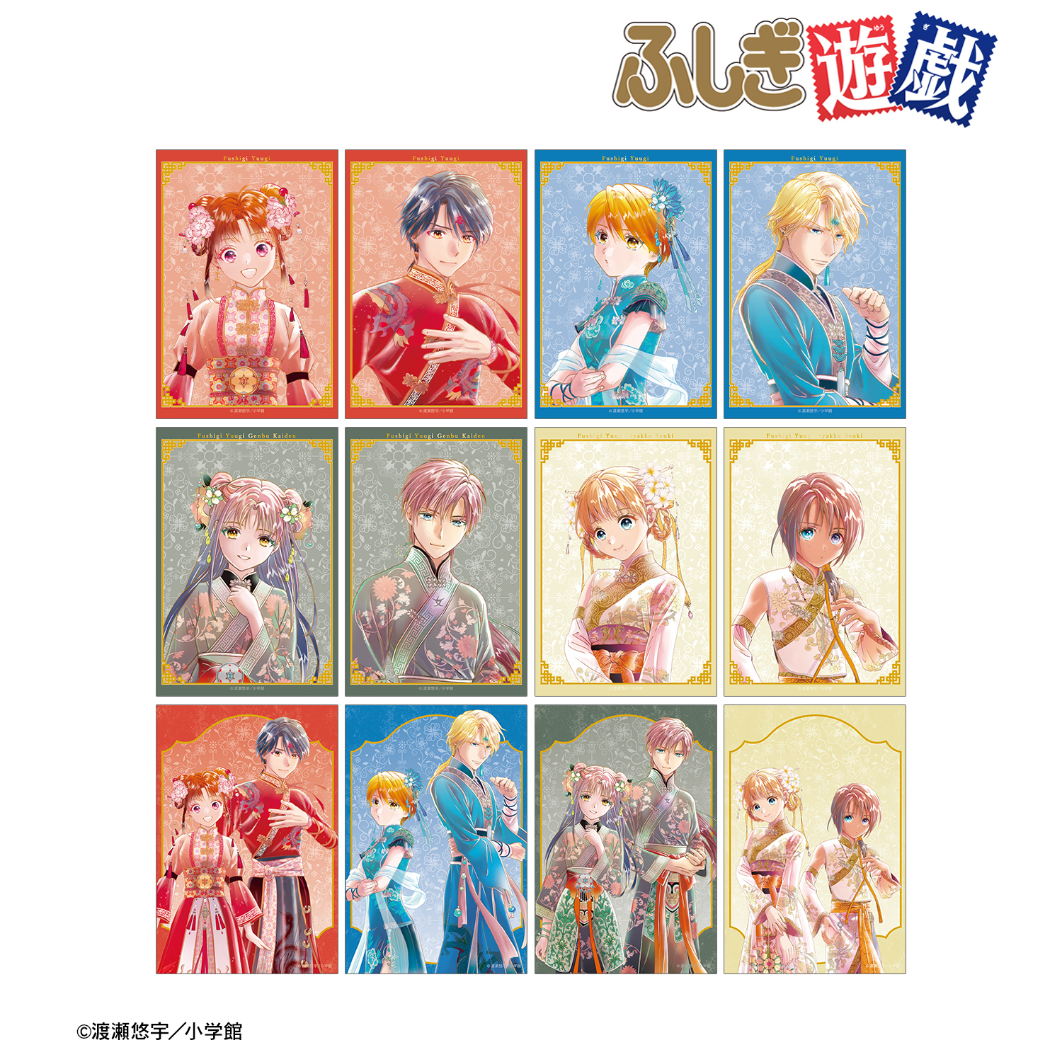【ふしぎ遊戯】渡瀬悠宇先生 描き下ろし 中華衣装ver. トレーディングクリアカード(単位/単品)(全12種)