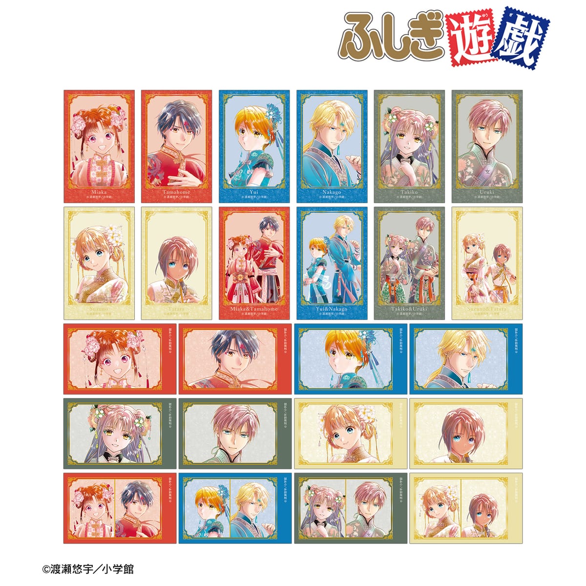 【ふしぎ遊戯】渡瀬悠宇先生 描き下ろし 中華衣装ver. トレーディングイラストカード(単位/単品)(全24種)