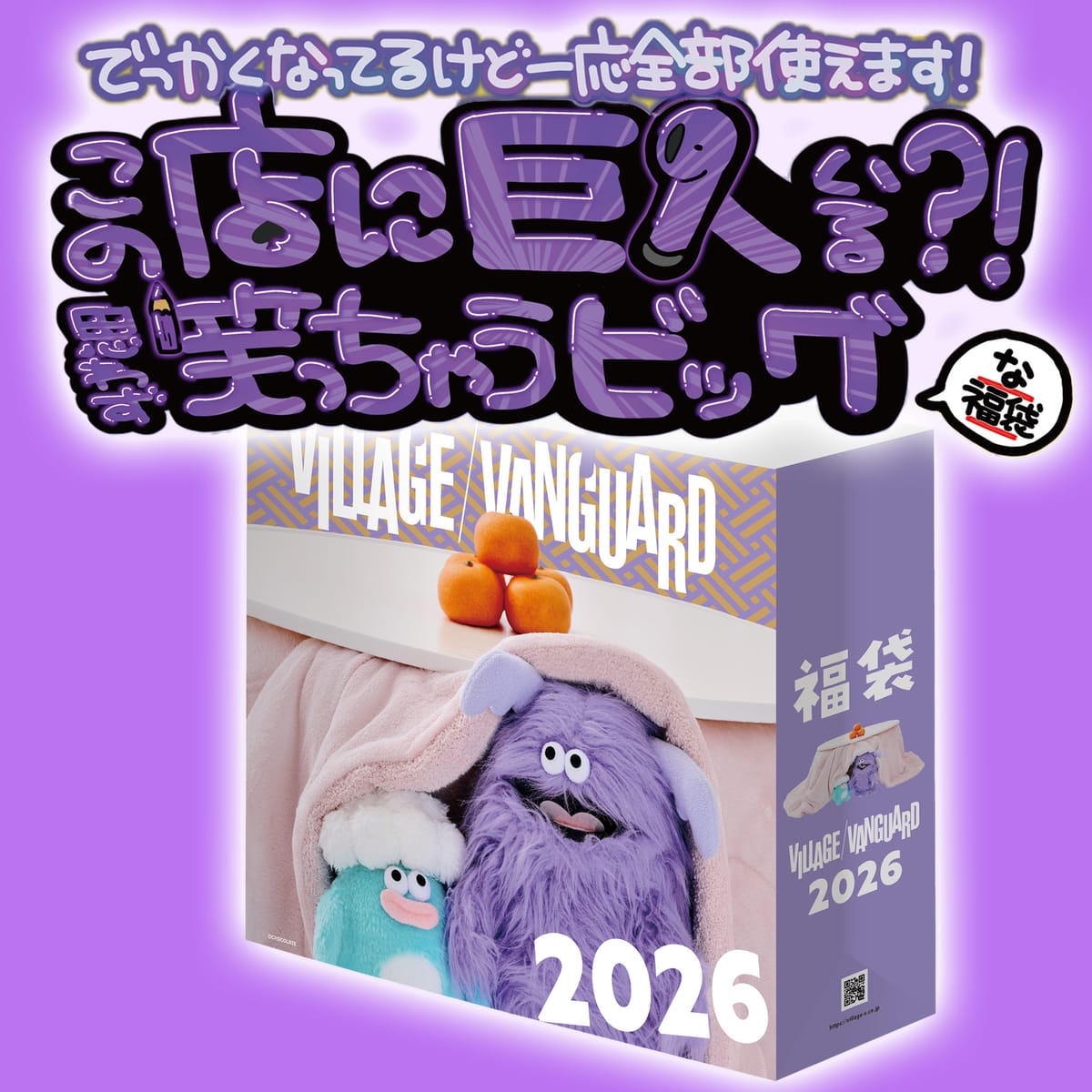 【2026福袋】でっか！！！！！なんかやたらでかい福袋【パープル】