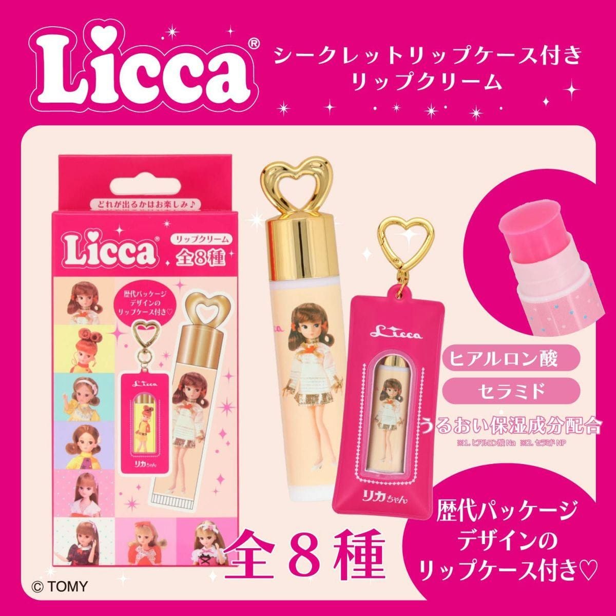 【リカちゃん】 シークレットリップケース付きリップクリーム  全8種《単品》