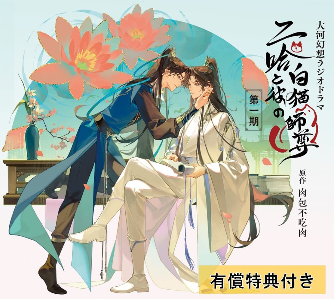 大河幻想ラジオドラマ 二哈と彼の白猫師尊 第一期ドラマCD 通常盤＜有償特典付き＞