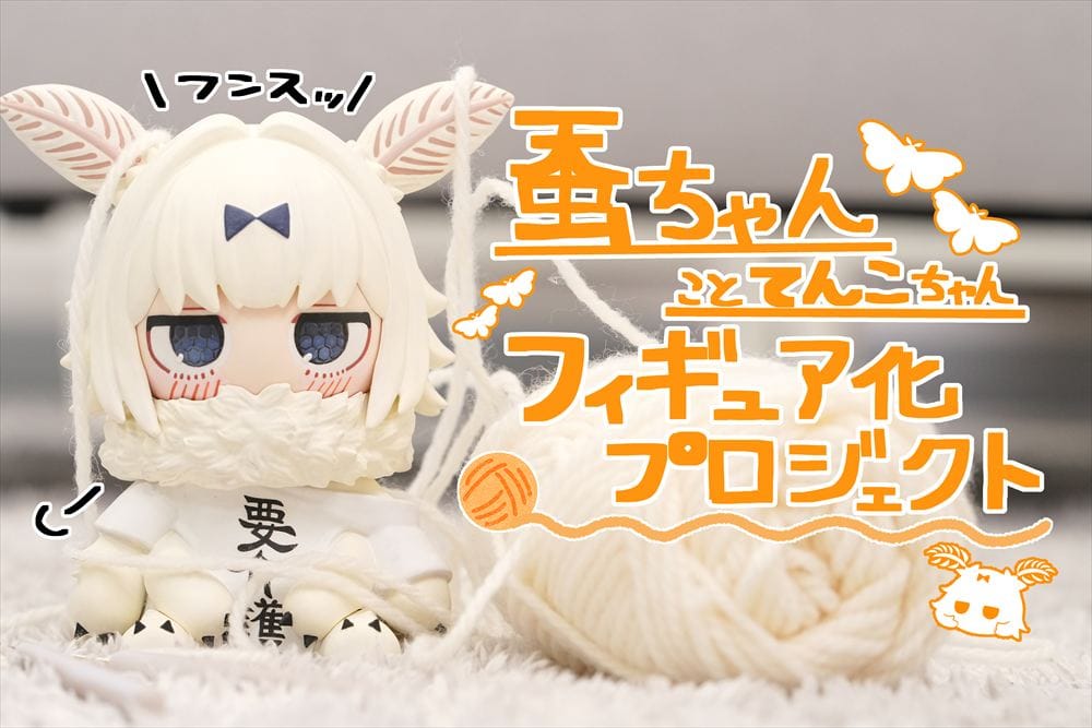 【CAMPFIRE】てんこちゃんフィギュア