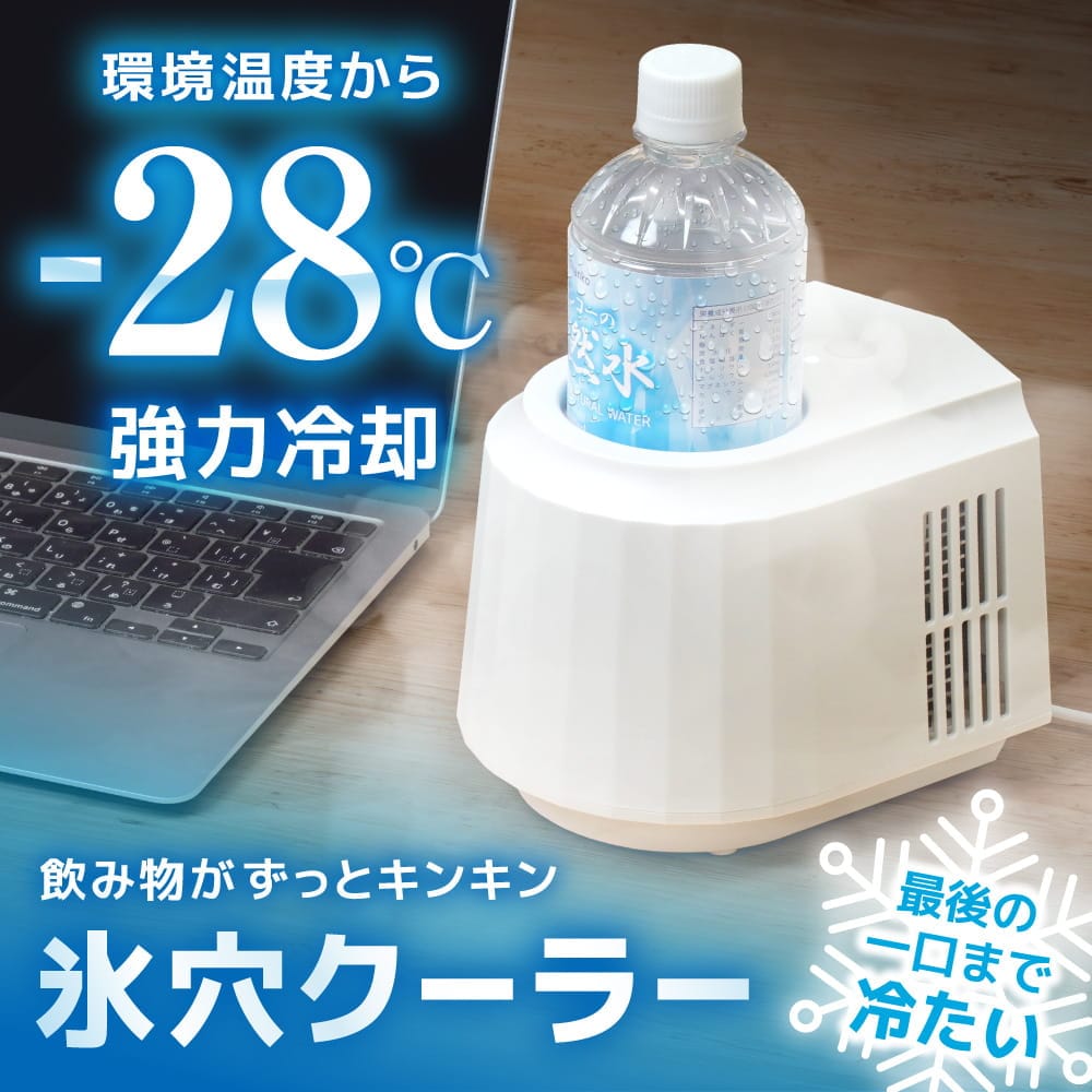 【夏物家電】飲み物がずっとキンキン「氷穴クーラー」