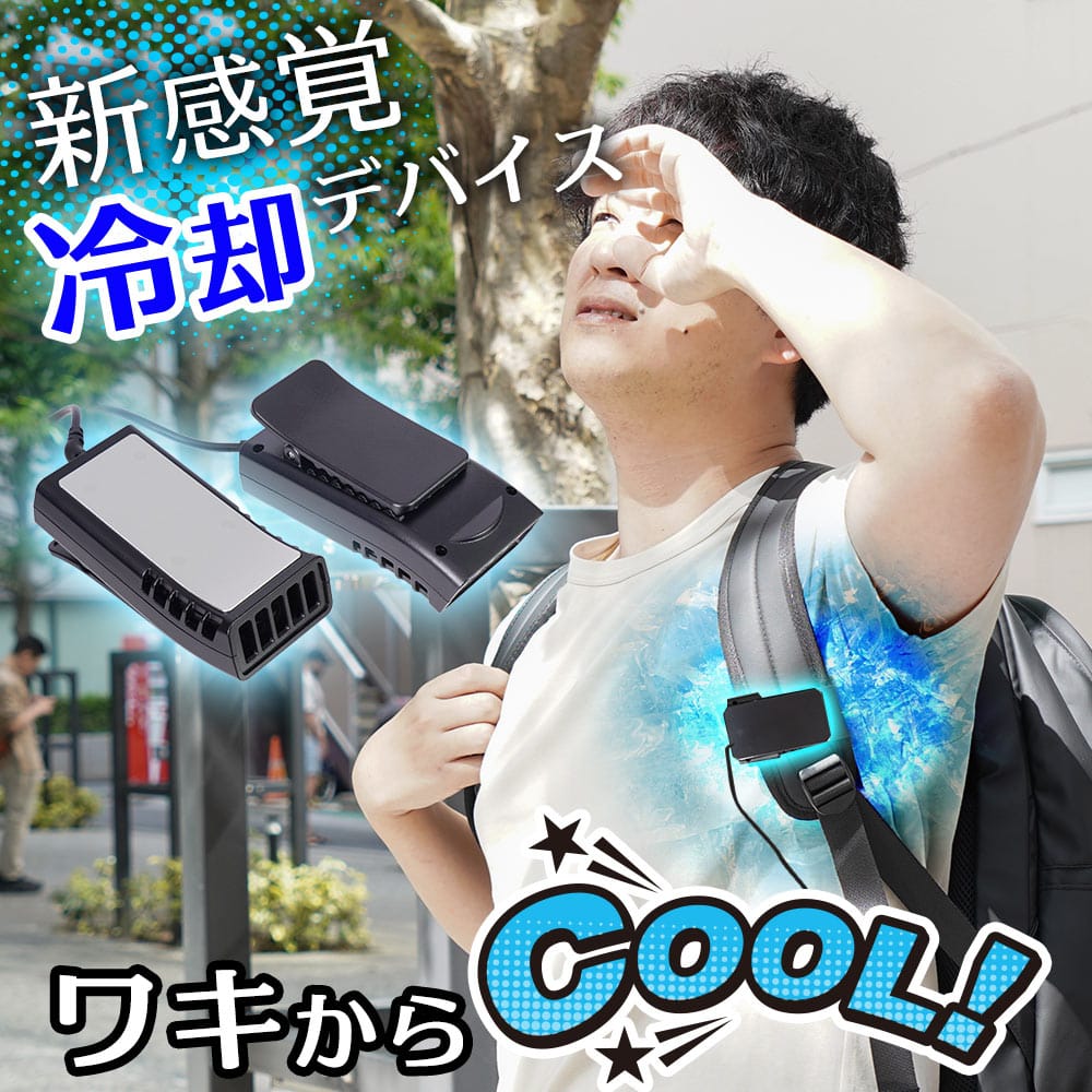 【夏物家電】リュックに付ける冷却デバイス「ワキひえ～る」